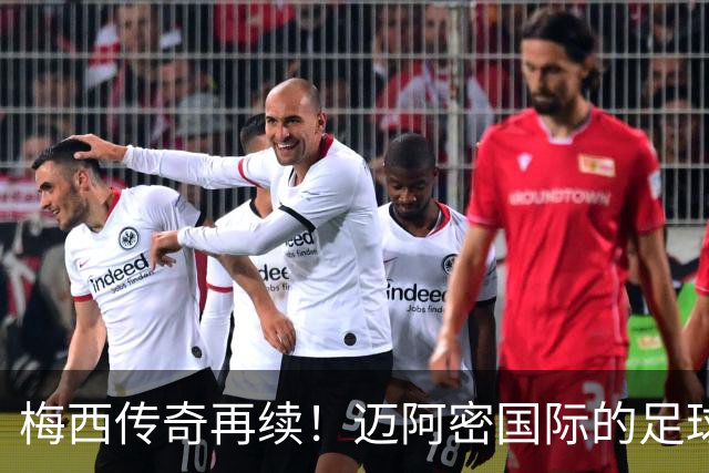 梅西传奇再续！迈阿密国际的足球魔法与百球盛典