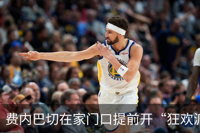 费内巴切在家门口提前开“狂欢派对”，8-0痛击埃于普体育